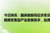 今日快讯：国家数据局征求意见：聚焦无人驾驶 具身智能 低空经济等数据密集型产业发展需求，加速数智融合关键技术创新