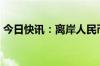 今日快讯：离岸人民币兑美元日内涨破7关口