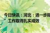 今日快讯：河北：进一步释放投资和消费潜力，推动“两新”工作取得扎实成效