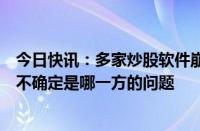 今日快讯：多家炒股软件崩了同花顺回应：在紧急处理，还不确定是哪一方的问题