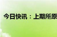 今日快讯：上期所原油期货夜盘收跌1.95%