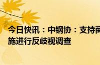 今日快讯：中钢协：支持商务部就加拿大对华相关限制性措施进行反歧视调查