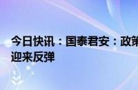 今日快讯：国泰君安：政策组合拳催化，超跌家电个股有望迎来反弹