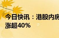 今日快讯：港股内房股涨幅扩大，佳兆业集团涨超40%