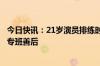 今日快讯：21岁演员排练时发病送医后身亡，三峡人家成立专班善后