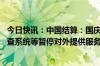 今日快讯：中国结算：国庆节期间统一账户平台 身份信息核查系统等暂停对外提供服务