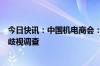 今日快讯：中国机电商会：坚决支持商务部发起对加拿大反歧视调查