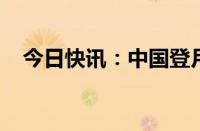 今日快讯：中国登月服外观首次公开亮相