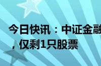 今日快讯：中证金融：转融券规模已基本清零，仅剩1只股票