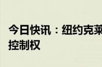 今日快讯：纽约克莱斯勒大厦业主将失去大厦控制权