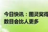 今日快讯：图灵奖得主姚期智：将来机器人的数目会比人更多