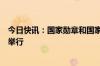 今日快讯：国家勋章和国家荣誉称号颁授仪式在人民大会堂举行