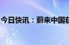 今日快讯：蔚来中国获战略投资者新一轮增资