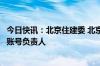 今日快讯：北京住建委 北京网信办联合约谈个别违规自媒体账号负责人