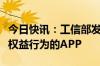 今日快讯：工信部发布2024年第8批侵害用户权益行为的APP