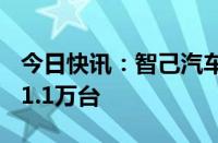 今日快讯：智己汽车：全新智己LS6大定已超1.1万台