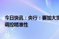 今日快讯：央行：要加大货币政策调控力度，提高货币政策调控精准性