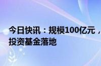 今日快讯：规模100亿元，广州首只金融资产投资公司股权投资基金落地