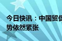 今日快讯：中国贸促会：7月全球经贸摩擦形势依然紧张