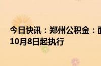 今日快讯：郑州公积金：面向存量住房开展组合贷款业务，10月8日起执行