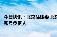 今日快讯：北京住建委 北京网信办联合约谈个别违规自媒体账号负责人