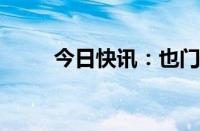 今日快讯：也门荷台达遭密集空袭