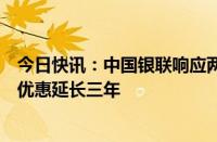 今日快讯：中国银联响应两行业协会倡议，将支付降费政策优惠延长三年