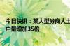 今日快讯：某大型券商人士称不活跃账户较前期日均召回客户量增加35倍