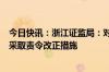 今日快讯：浙江证监局：对蚂蚁（杭州）基金销售有限公司采取责令改正措施