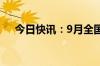 今日快讯：9月全国总票房达14.48亿元