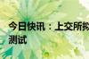 今日快讯：上交所拟于10月7日再次开展全网测试