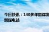 今日快讯：140多年燃煤发电历史结束，英国关闭最后一家燃煤电站