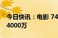 今日快讯：电影 749局 点映及预售总票房破4000万