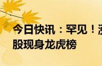 今日快讯：罕见！涨幅跟不上大盘，大批ST股现身龙虎榜