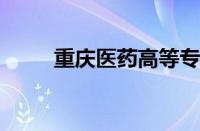 重庆医药高等专科学校录取分数线