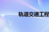 轨道交通工程机械制造与维护