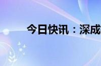 今日快讯：深成指涨幅扩大至10%