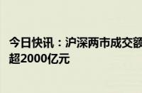 今日快讯：沪深两市成交额突破5000亿元，较上日此时放量超2000亿元