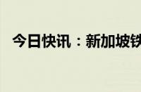 今日快讯：新加坡铁矿石期货价格涨超6%