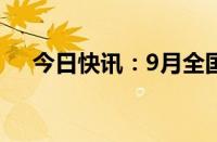 今日快讯：9月全国总票房达14.48亿元