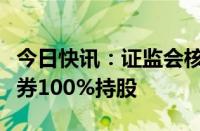 今日快讯：证监会核准设立财信基金，财信证券100%持股