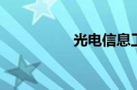 光电信息工程专业排名