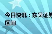 今日快讯：东吴证券：A股将进入新一轮上行区间