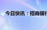 今日快讯：招商银行与百度达成战略合作