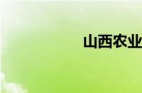 山西农业大学分数线