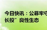 今日快讯：公募牢守A股基本盘，构建“长钱长投”良性生态