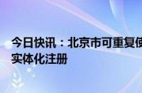 今日快讯：北京市可重复使用火箭技术创新中心在亦庄完成实体化注册