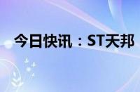 今日快讯：ST天邦：公开招募重整投资人