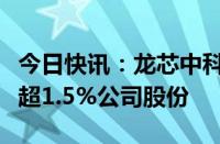 今日快讯：龙芯中科：多名股东拟合计减持不超1.5%公司股份