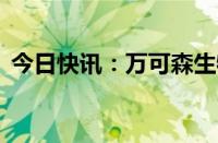 今日快讯：万可森生物完成2000万A轮融资